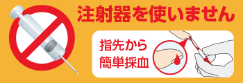 注射器を使いません。指先から簡単採血