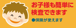 お子様も簡単に検査できます。保険が使えます。