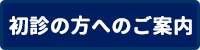 初診の方へのご案内