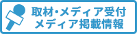 取材・メディア受付/メディア掲載情報