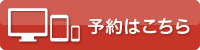 予約はこちら