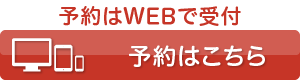 予約はこちら