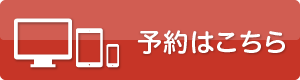 予約はこちら