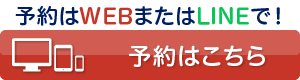 WEB予約はこちら
