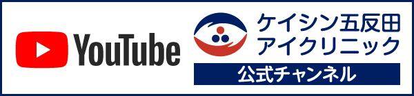 ケイシン五反田アイクリニック公式YouTubeチャンネル
