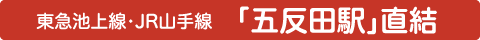 東急池上線・JR山手線「五反田駅」直結