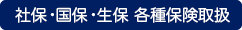 社保・国保各種保険取扱