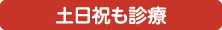 土曜・日曜・祝日も診療