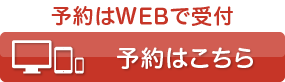 WEB予約はこちら