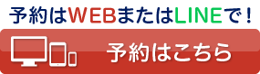 WEB予約はこちら