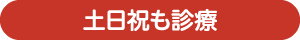 土曜・日曜・祝日も診療