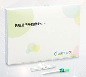 近視遺伝子チェックキット